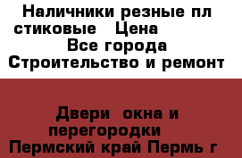 Наличники резные плaстиковые › Цена ­ 2 600 - Все города Строительство и ремонт » Двери, окна и перегородки   . Пермский край,Пермь г.